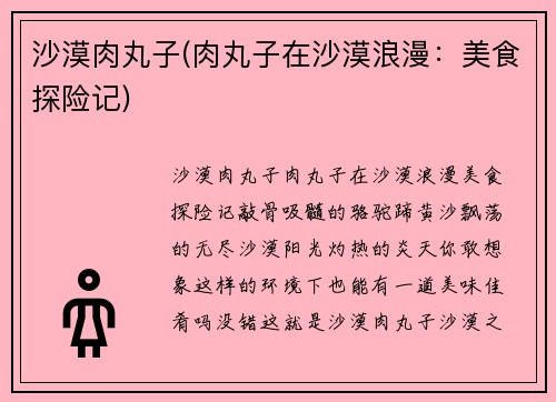 沙漠肉丸子(肉丸子在沙漠浪漫：美食探险记)