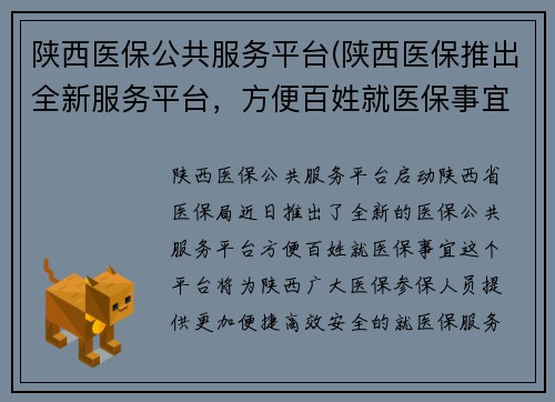 陕西医保公共服务平台(陕西医保推出全新服务平台，方便百姓就医保事宜)