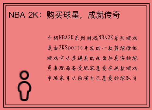 NBA 2K：购买球星，成就传奇
