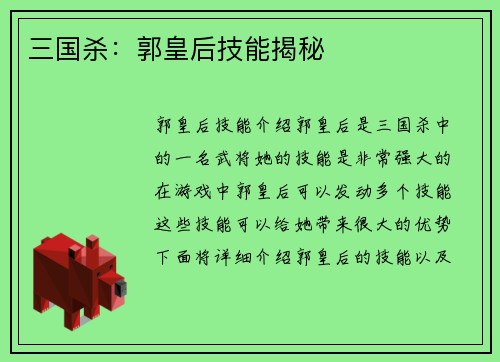 三国杀：郭皇后技能揭秘